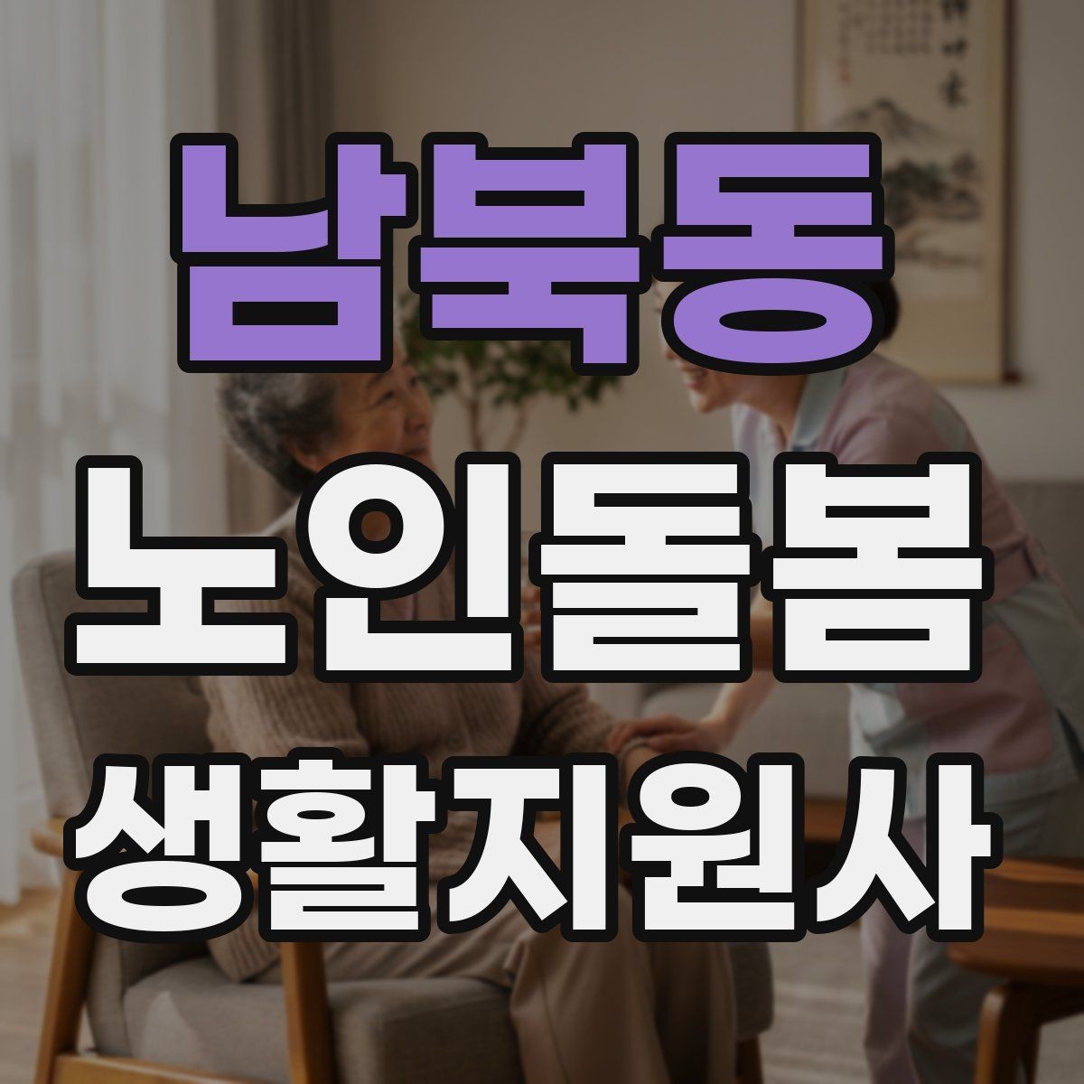 남북동 노인돌봄생활지원사 자격증 어르신이 화를 낼 때 갈등을 낮추는 요령