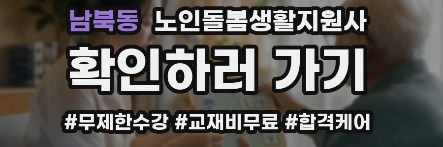 남북동 노인돌봄생활지원사 자격증