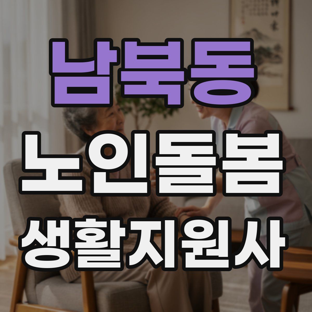 남북동 노인돌봄생활지원사 자격증