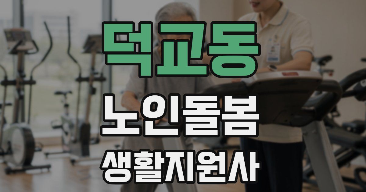 덕교동 노인돌봄생활지원사 자격증