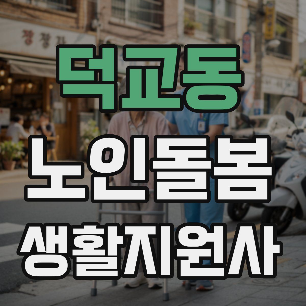 덕교동 노인돌봄생활지원사 자격증