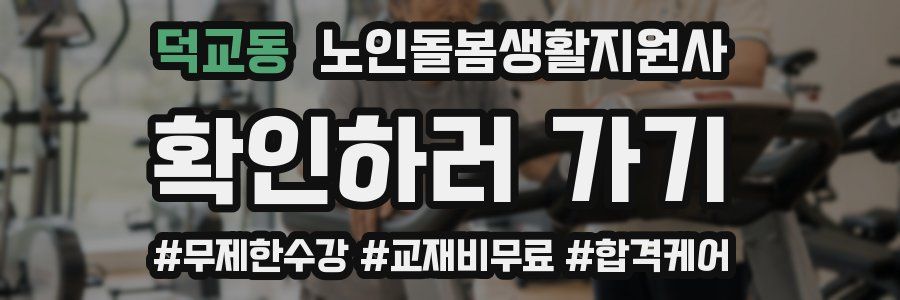 덕교동 노인돌봄생활지원사 자격증