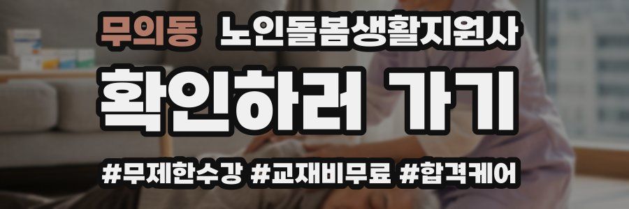 무의동 노인돌봄생활지원사 자격증