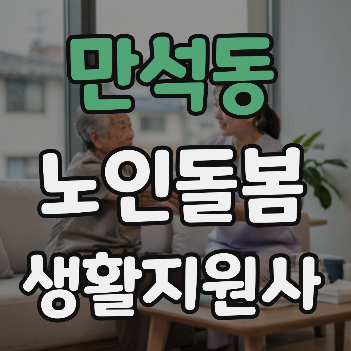 만석동 노인돌봄생활지원사 자격증 감정 소모를 줄이는 자기 관리 방법