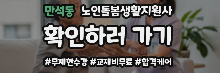만석동 노인돌봄생활지원사 자격증