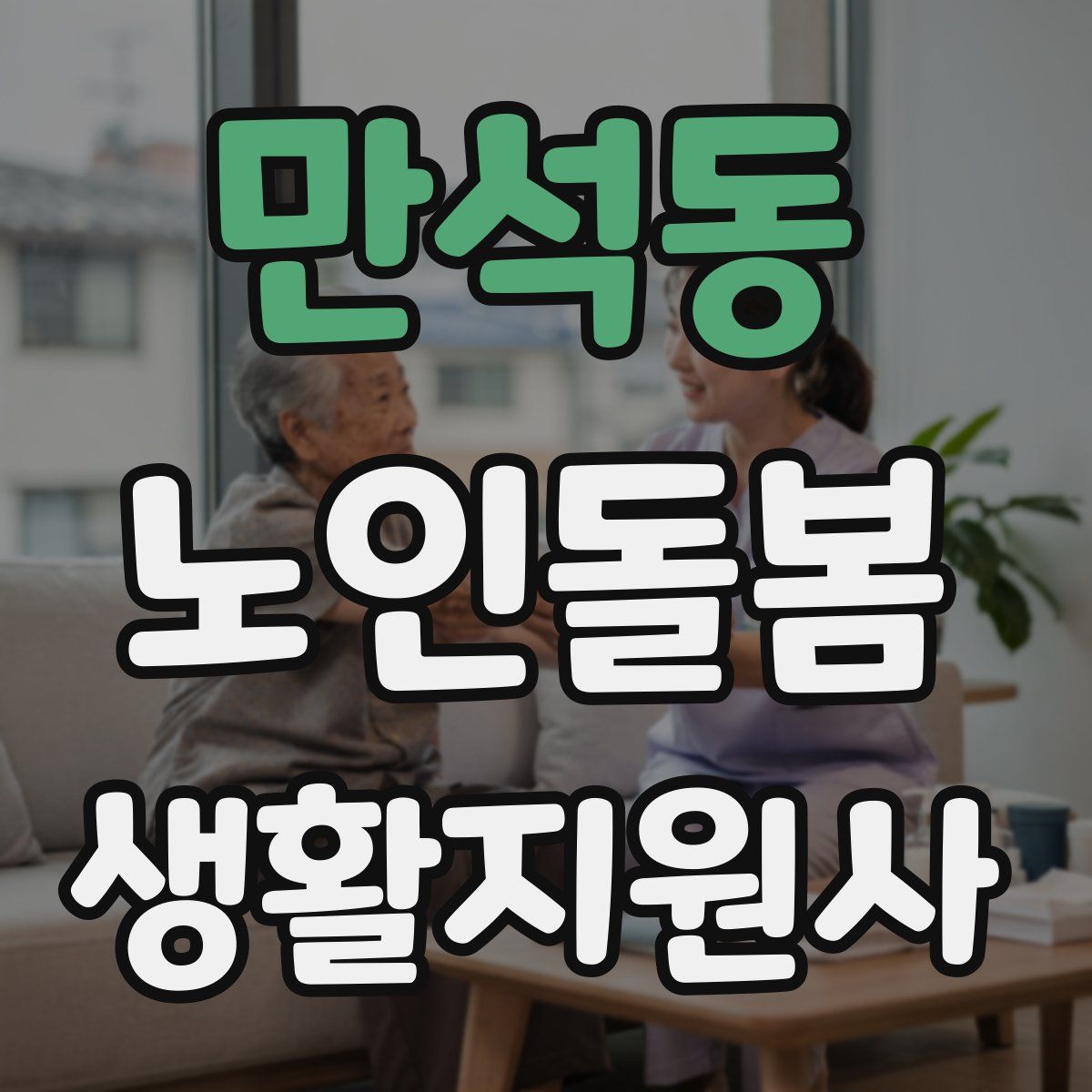 만석동 노인돌봄생활지원사 자격증