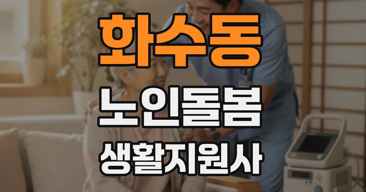 화수동 노인돌봄생활지원사 자격증