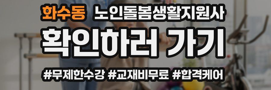 화수동 노인돌봄생활지원사 자격증