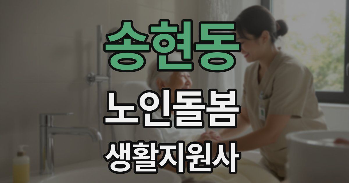 송현동 노인돌봄생활지원사 자격증