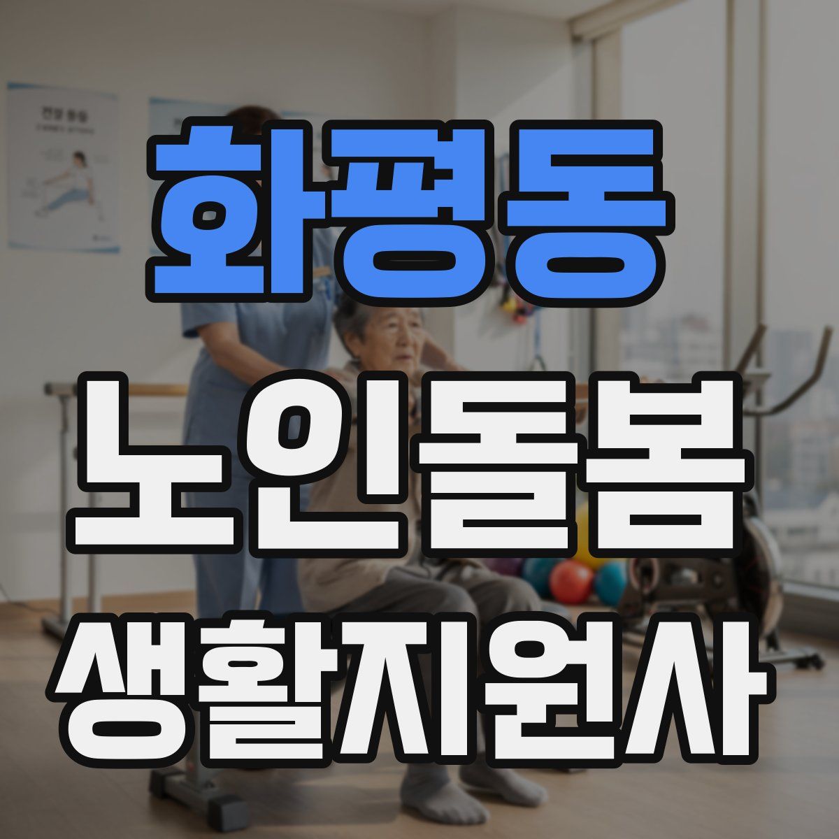 화평동 노인돌봄생활지원사 자격증