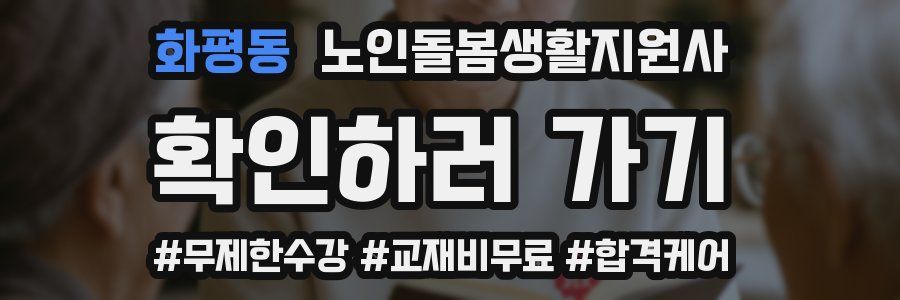 화평동 노인돌봄생활지원사 자격증