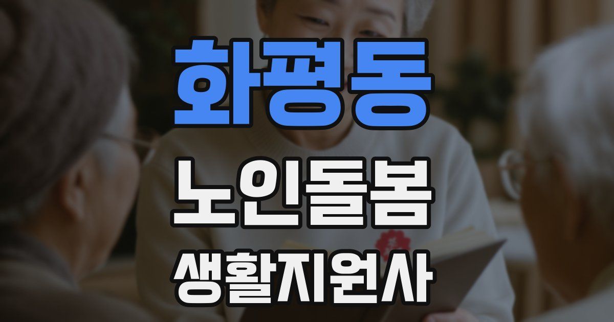 화평동 노인돌봄생활지원사 자격증