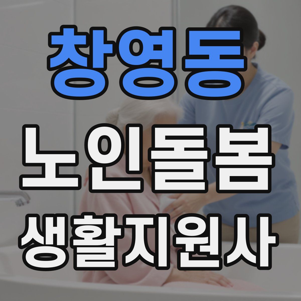 창영동 노인돌봄생활지원사 자격증