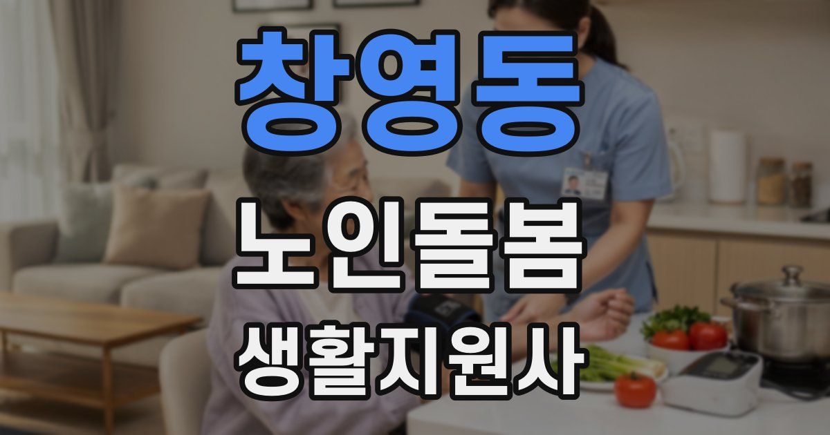 창영동 노인돌봄생활지원사 자격증