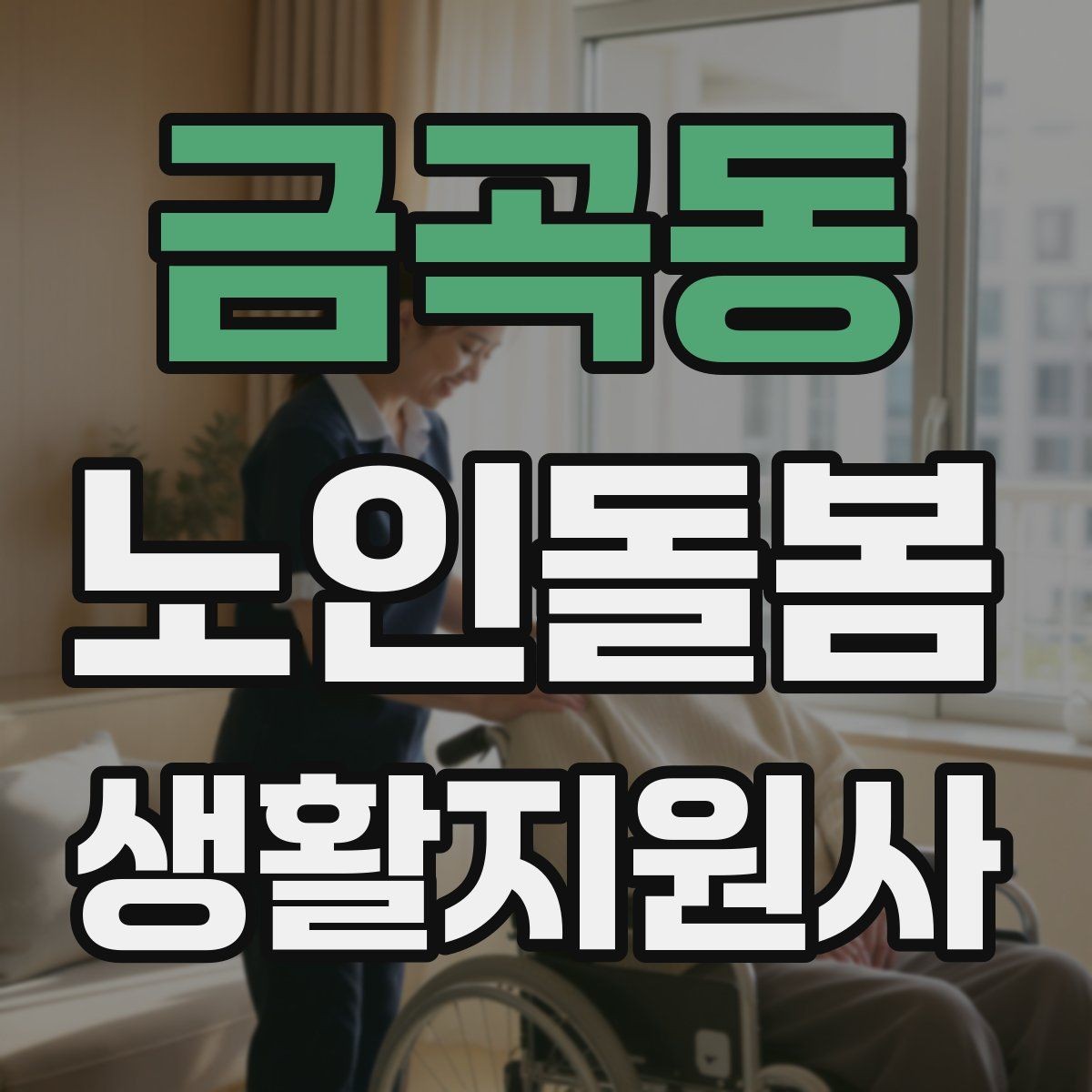 금곡동 노인돌봄생활지원사 자격증 어지럼 저혈당 의심 시 대처 흐름