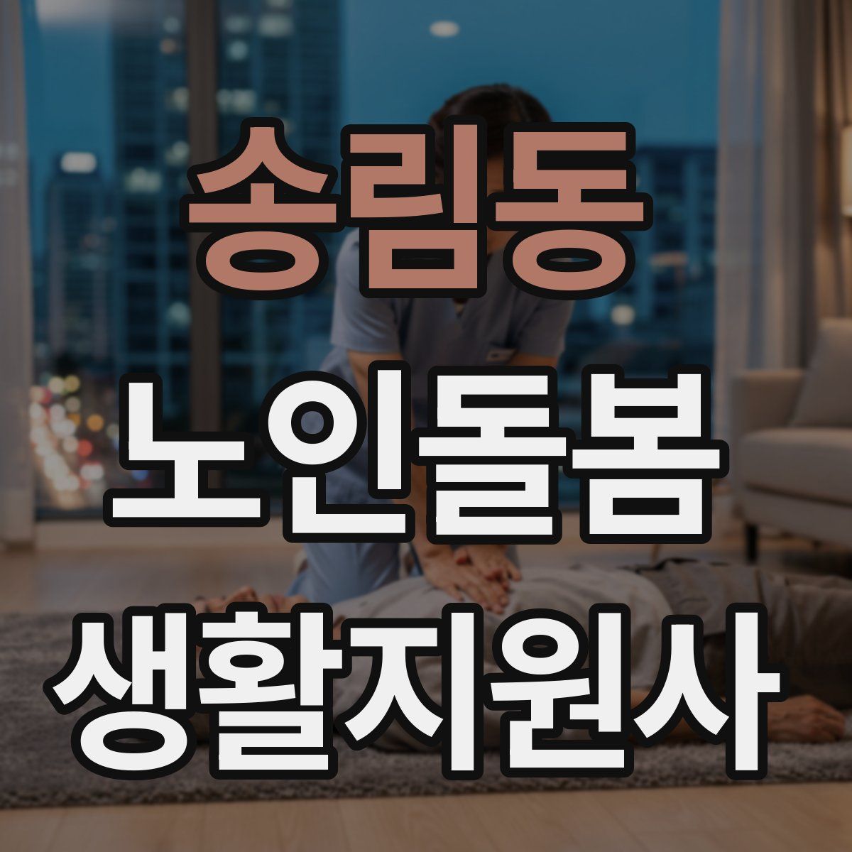 송림동 노인돌봄생활지원사 자격증