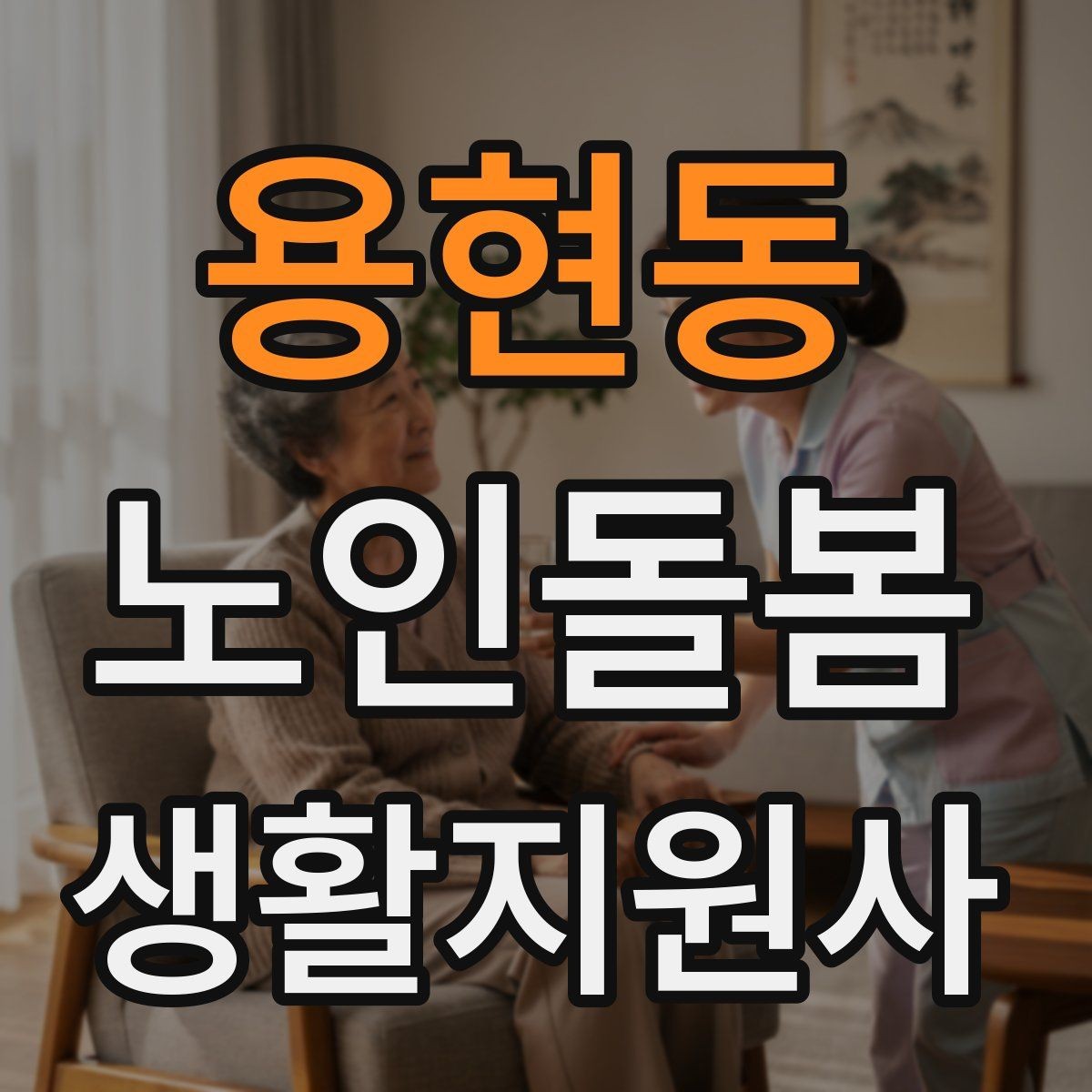 용현동 노인돌봄생활지원사 자격증 욕실 손잡이 의자 점검 포인트