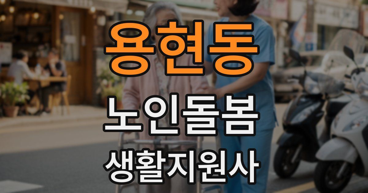 용현동 노인돌봄생활지원사 자격증