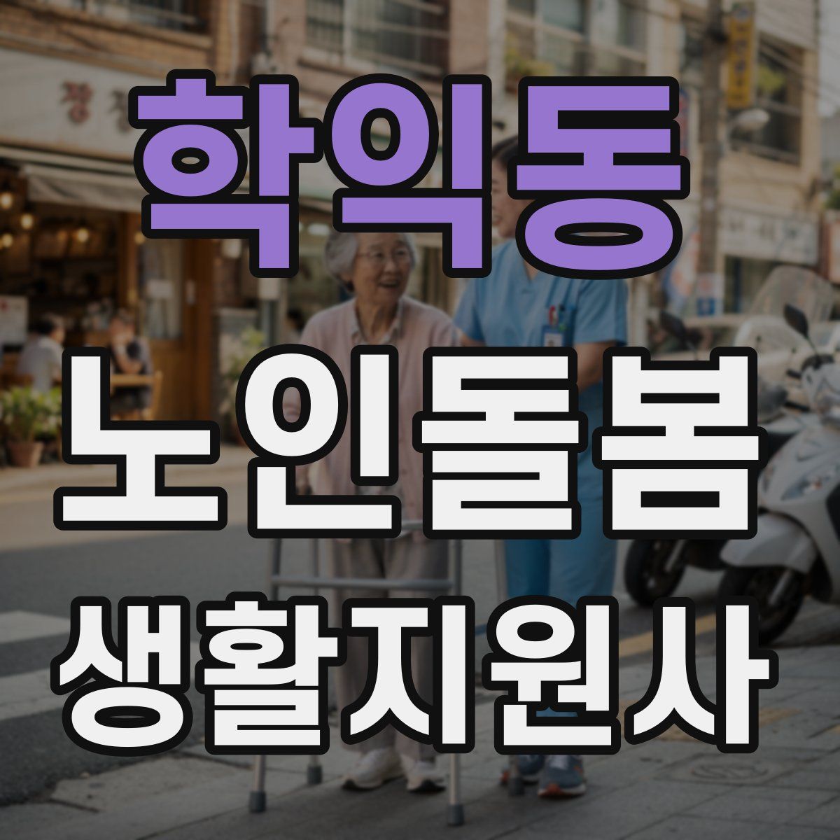 학익동 노인돌봄생활지원사 자격증