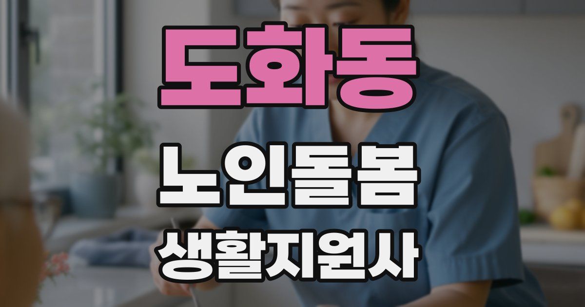 도화동 노인돌봄생활지원사 자격증
