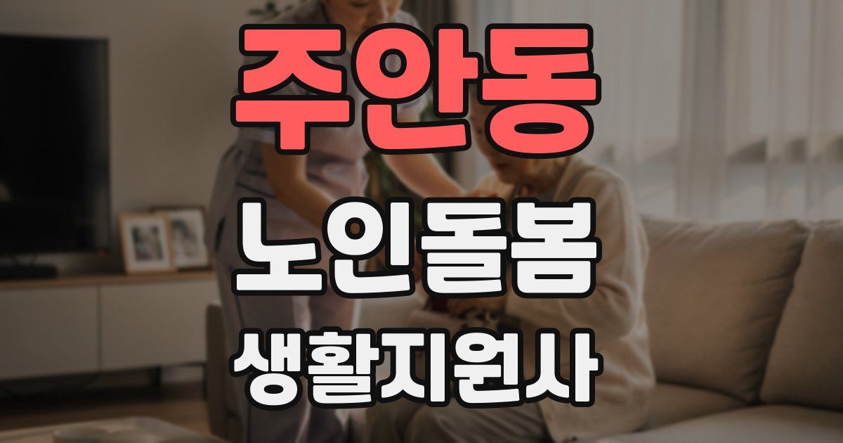주안동 노인돌봄생활지원사 자격증