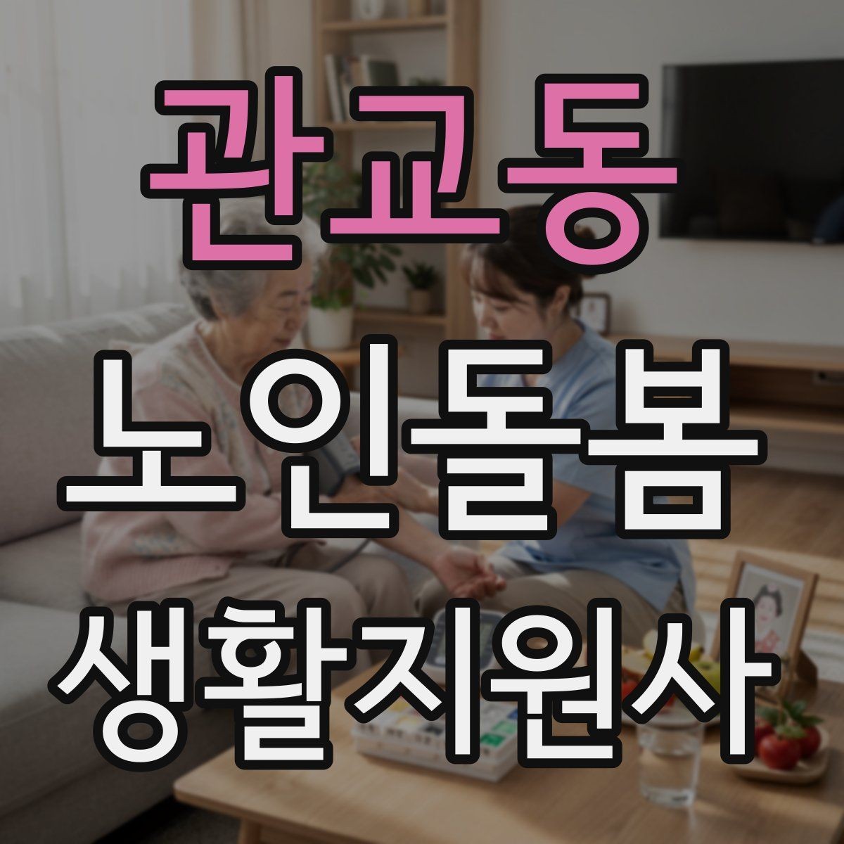 관교동 노인돌봄생활지원사 자격증 화재 예방을 위한 생활 습관 안내