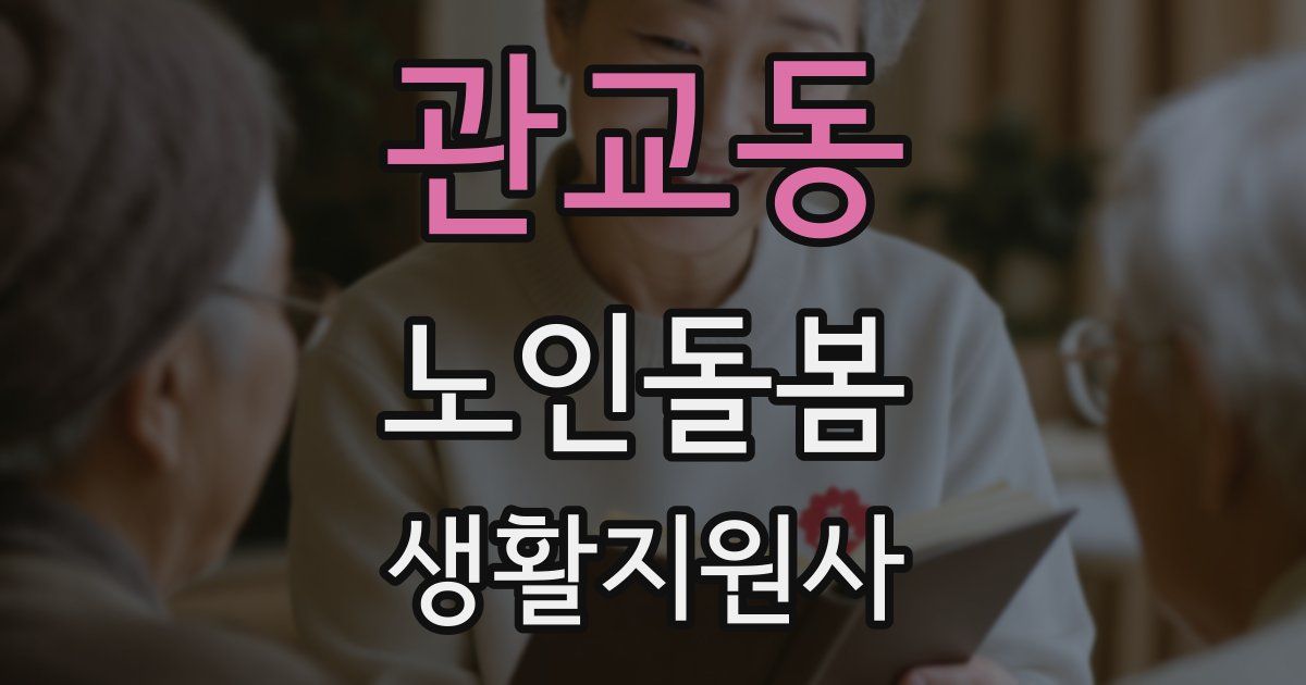 관교동 노인돌봄생활지원사 자격증