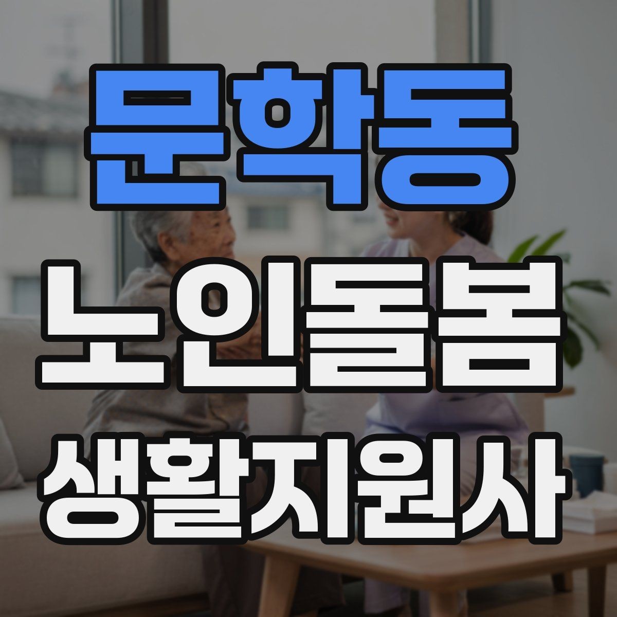 문학동 노인돌봄생활지원사 자격증 치매 의심 상황에서 안전을 우선하는 방법
