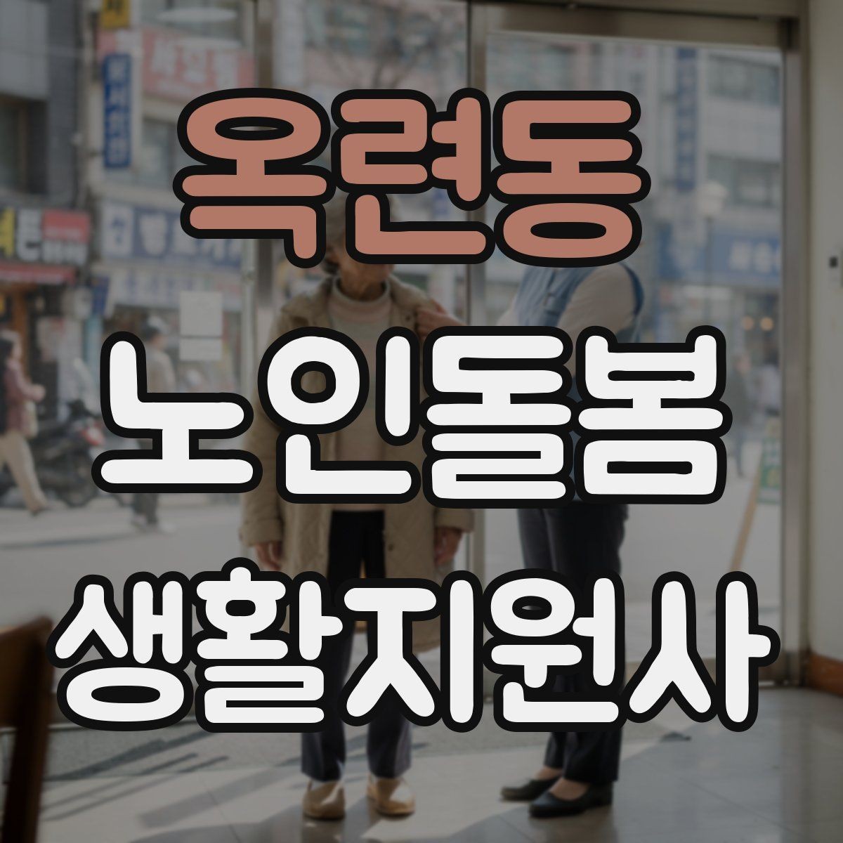 옥련동 노인돌봄생활지원사 자격증 세탁 지원 시 민감한 부분을 다루는 방법