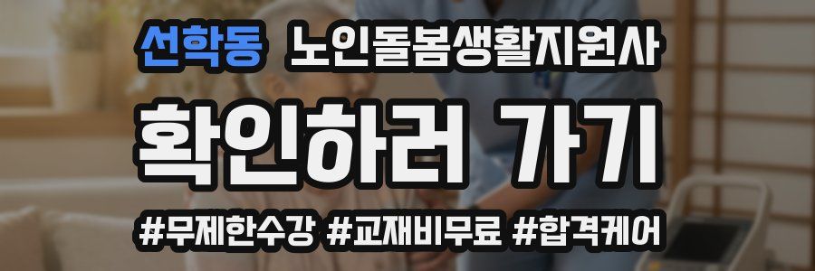 선학동 노인돌봄생활지원사 자격증