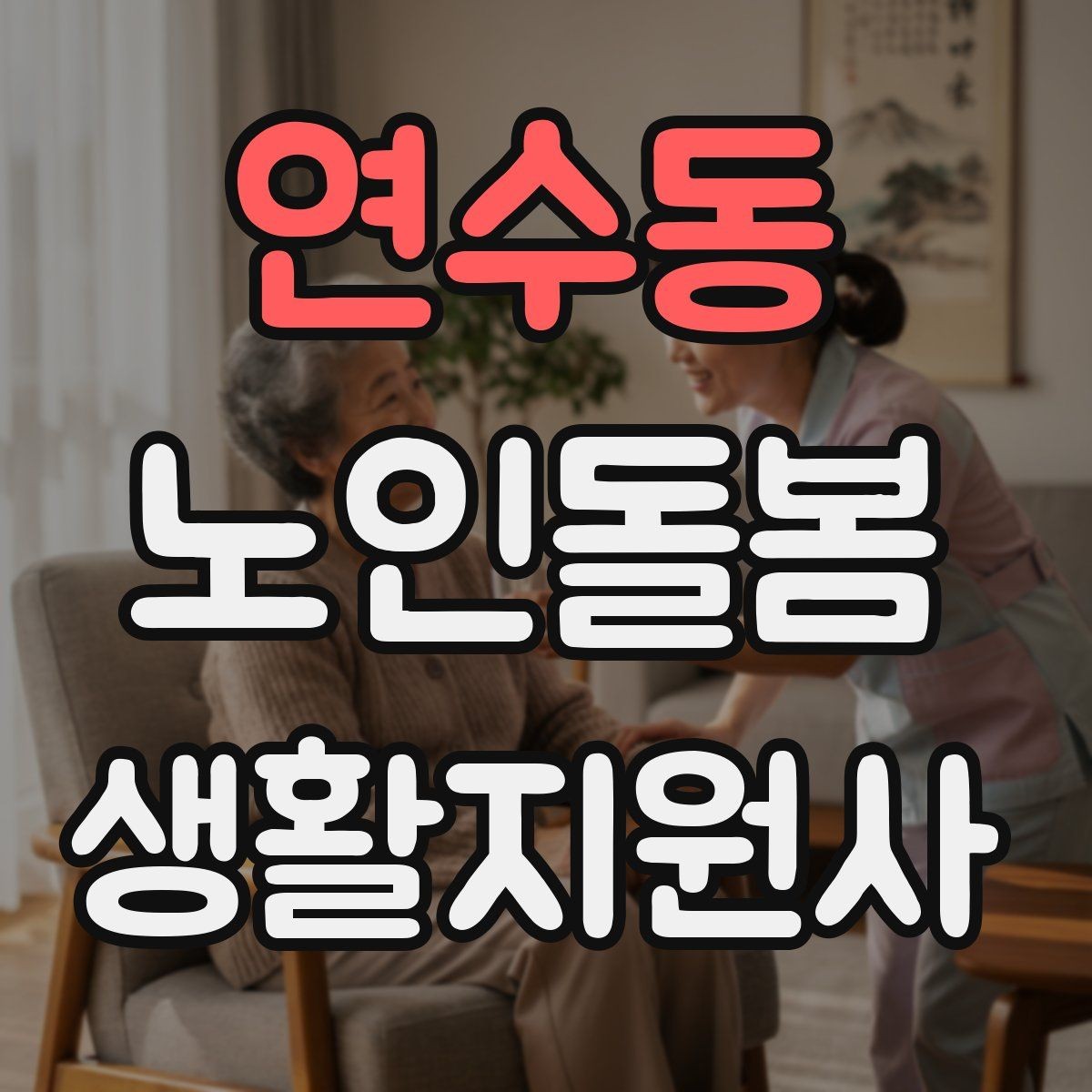 연수동 노인돌봄생활지원사 자격증 갈등 상황에서 선을 지키는 방법