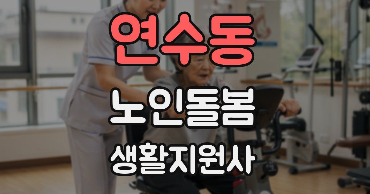 연수동 노인돌봄생활지원사 자격증