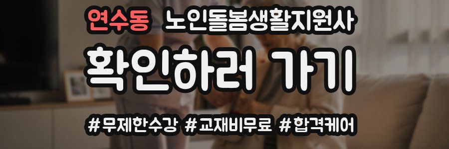 연수동 노인돌봄생활지원사 자격증