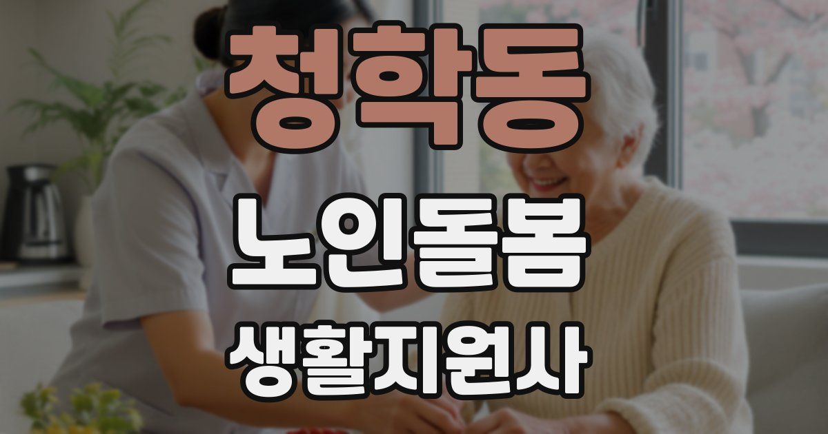 청학동 노인돌봄생활지원사 자격증