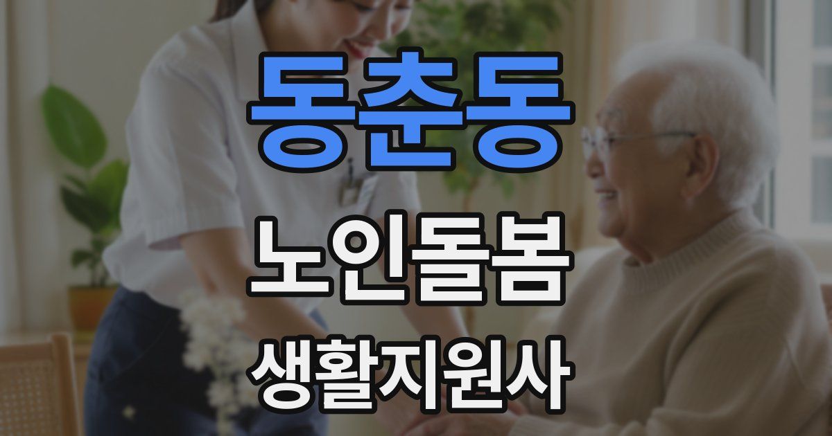동춘동 노인돌봄생활지원사 자격증