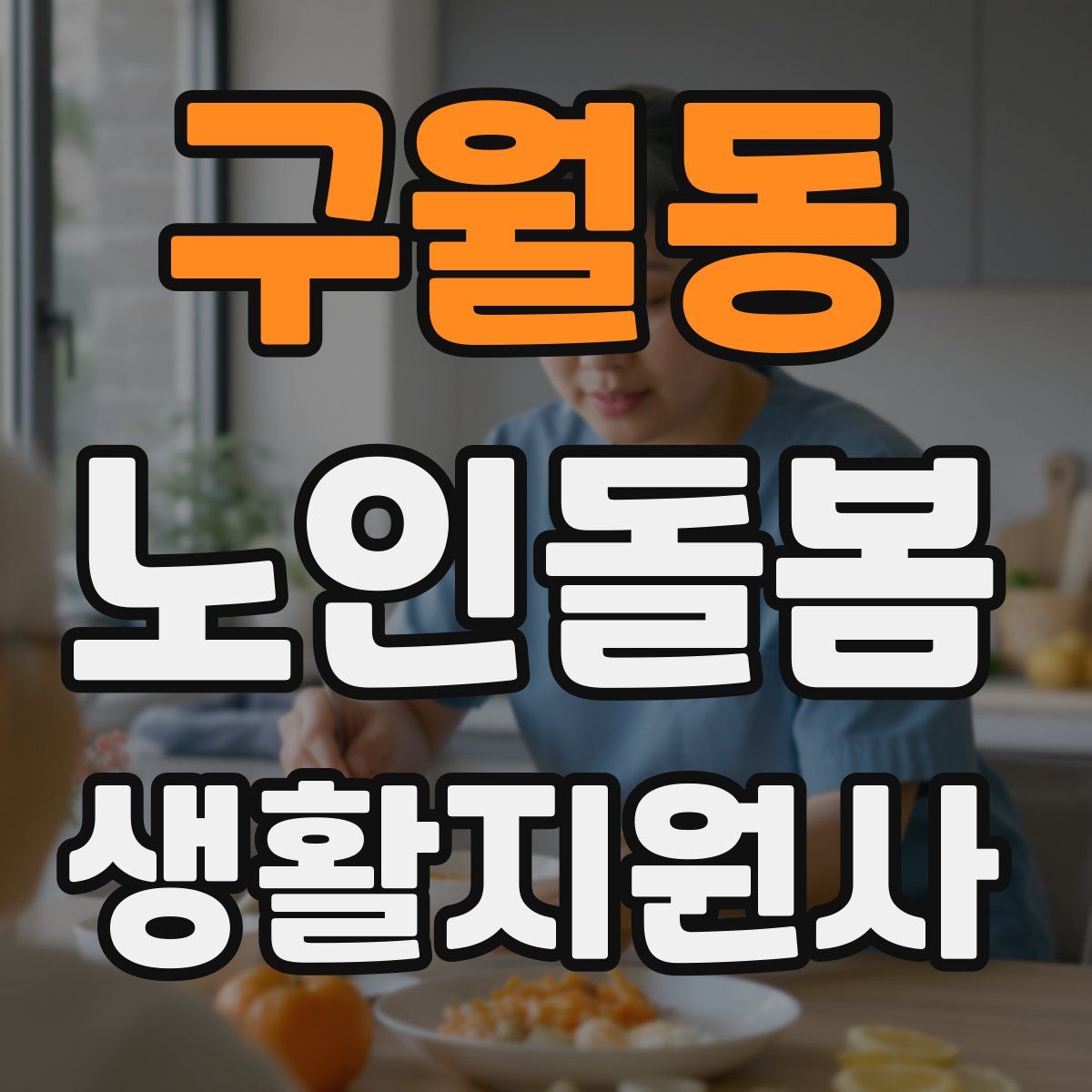 구월동 노인돌봄생활지원사 자격증