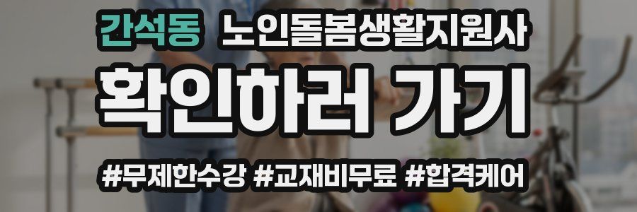 간석동 노인돌봄생활지원사 자격증