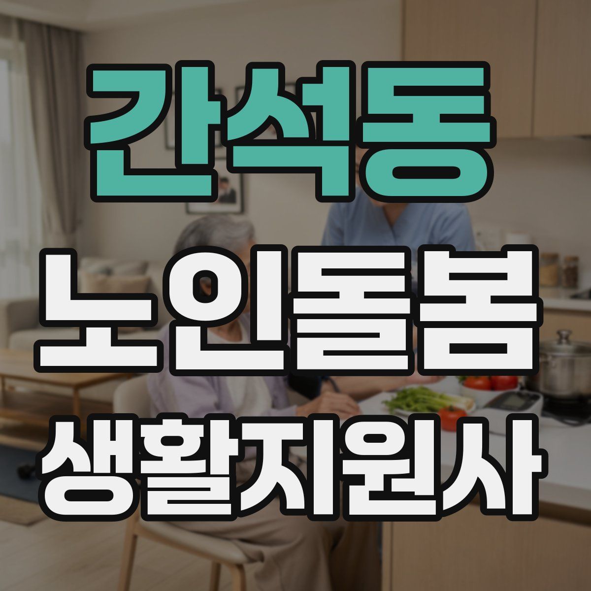 간석동 노인돌봄생활지원사 자격증