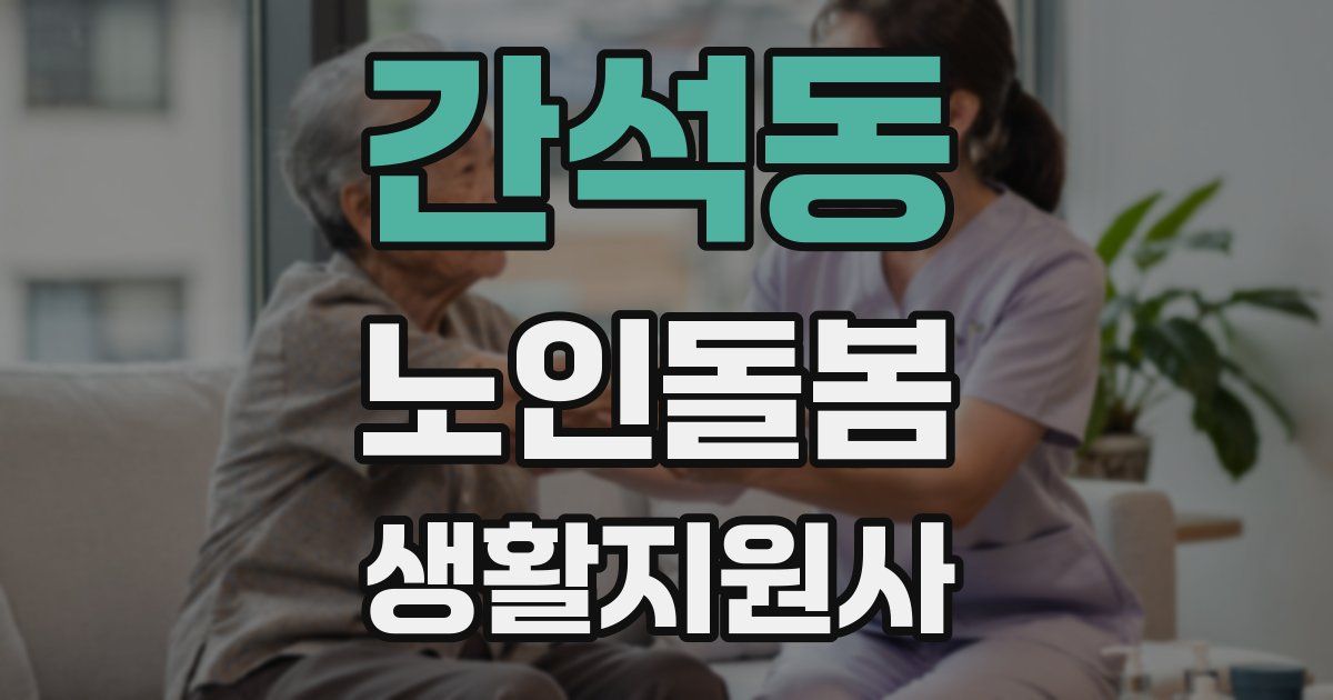 간석동 노인돌봄생활지원사 자격증