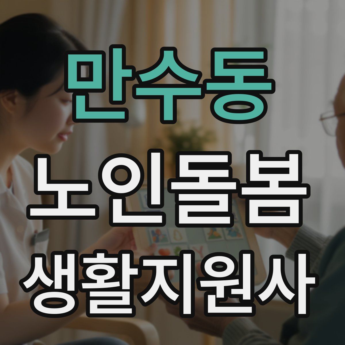 만수동 노인돌봄생활지원사 자격증