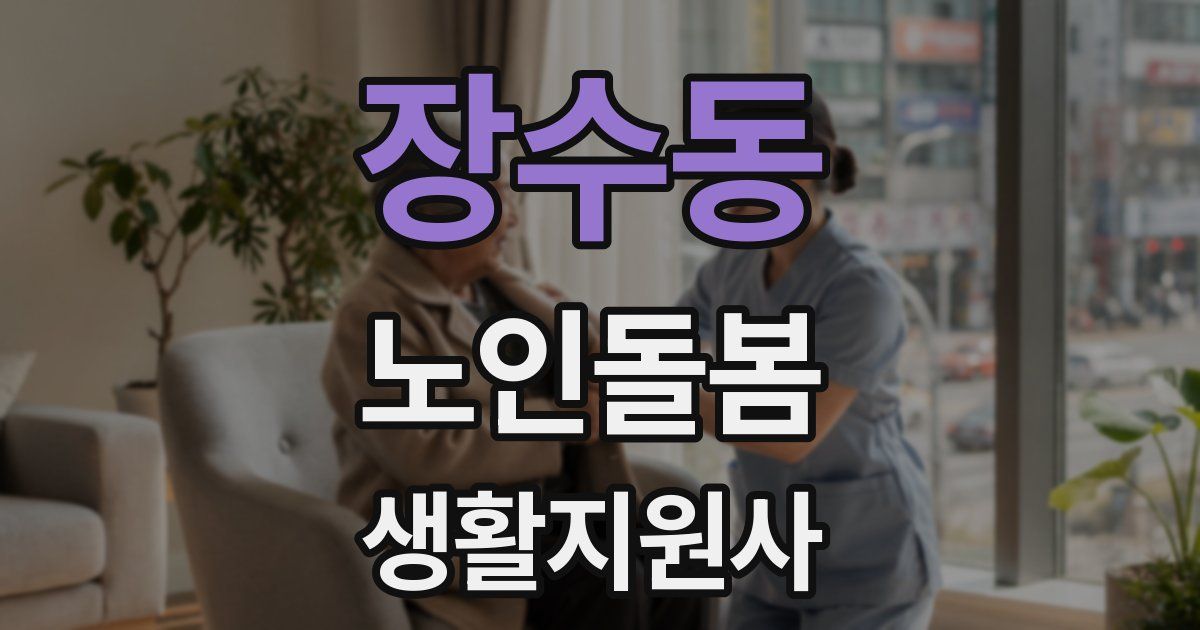 장수동 노인돌봄생활지원사 자격증