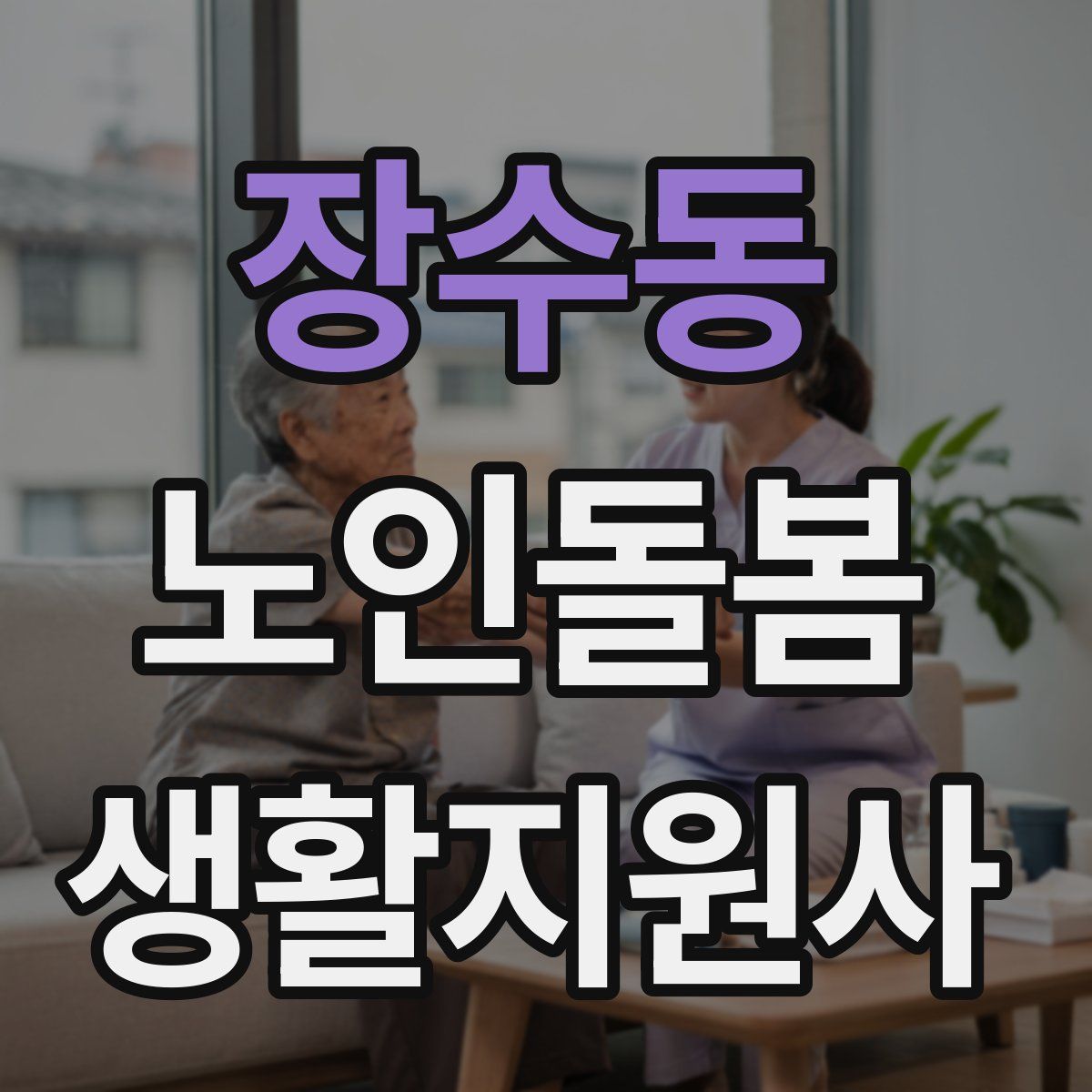 장수동 노인돌봄생활지원사 자격증