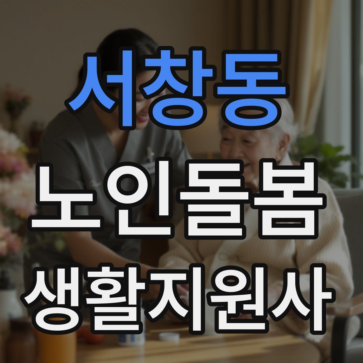 서창동 노인돌봄생활지원사 자격증