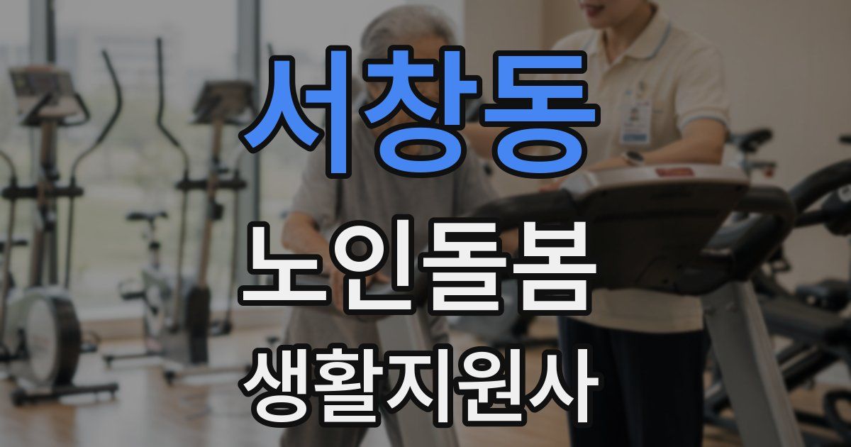 서창동 노인돌봄생활지원사 자격증