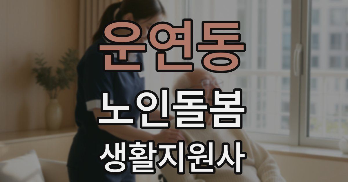 운연동 노인돌봄생활지원사 자격증