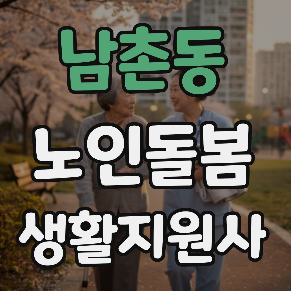 남촌동 노인돌봄생활지원사 자격증