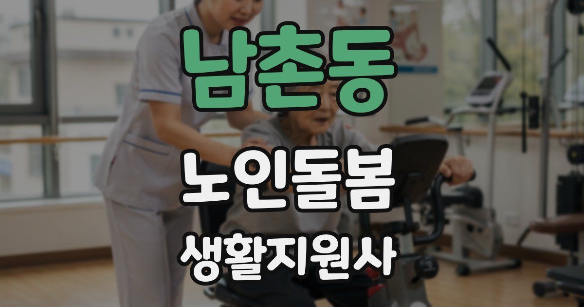 남촌동 노인돌봄생활지원사 자격증