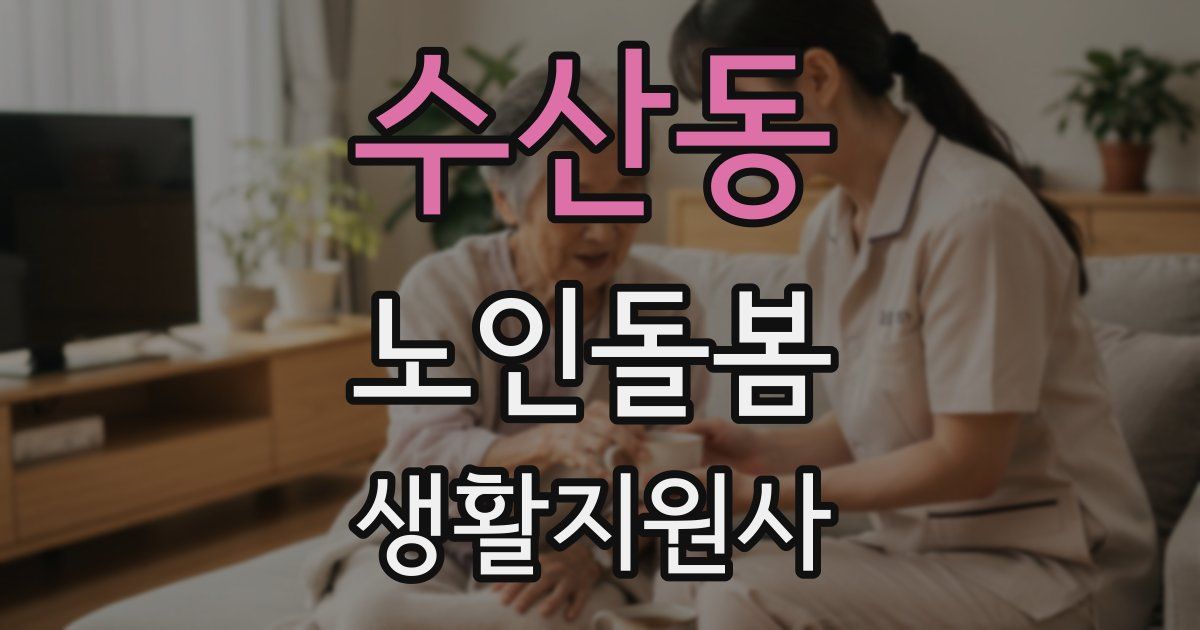 수산동 노인돌봄생활지원사 자격증