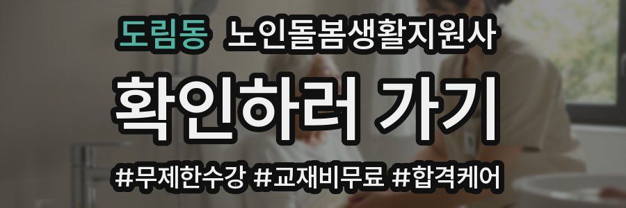 도림동 노인돌봄생활지원사 자격증
