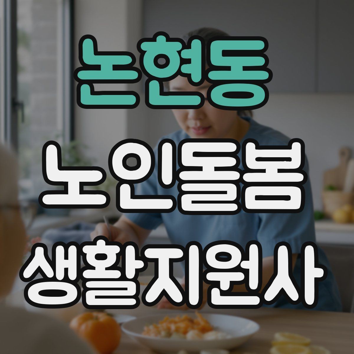 논현동 노인돌봄생활지원사 자격증 낙상 사고를 예방하는 기본 점검